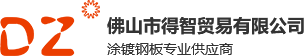 佛山市新型福貿易有限公司